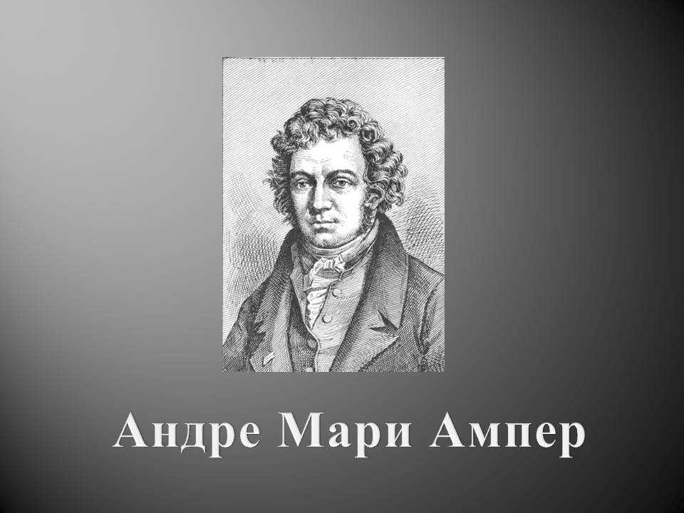 Много ампер. Ампер ученый физик. Физик Андре Мари ампер. Андре Мари ампер портрет. Ампер физик портрет.