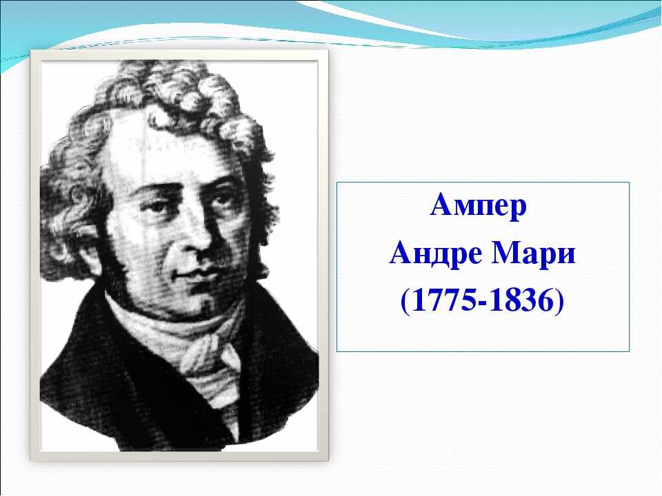 Открытие ампера. Андре ампер (1775-1836). Ампер ученый. Андре Мари ампер портрет.