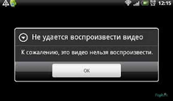 Почему андроиде не воспроизводится. Не удалось воспроизвести видео. Ошибка воспроизведения видео. Сбой воспроизведения видео. Ошибка воспроизведения видео на андроид.