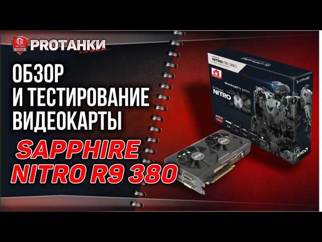 Обзор и тест видеокарты sapphire nitro r9 380