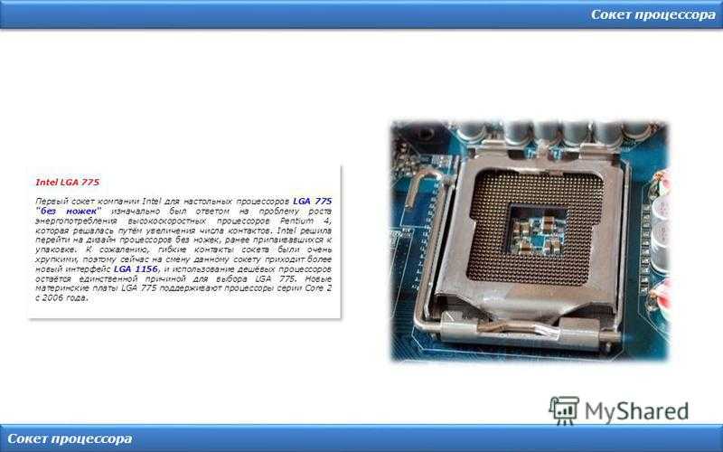 Список разъёмов микропроцессоров по типам, маркам и годам | gtsell -technology news