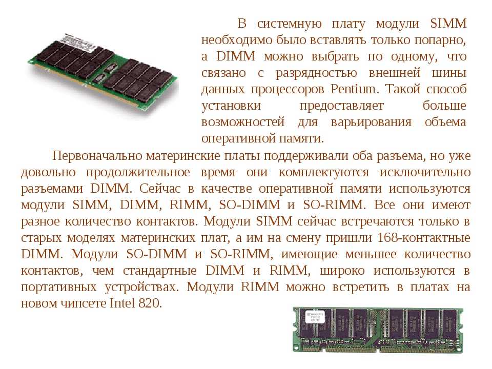 Частота модуля памяти. Модули Simm DIMM. Модули памяти:Simm,DIMM,rimm.. ОЗУ DIMM И Simm. Разрядность модуля памяти Simm.