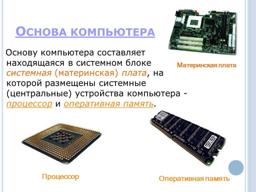 Презентация процессор 10 класс. Системная внутренняя память ПК. Внутренние устройства компьютера Оперативная память. Основы компьютера. Процессор и Оперативная память.